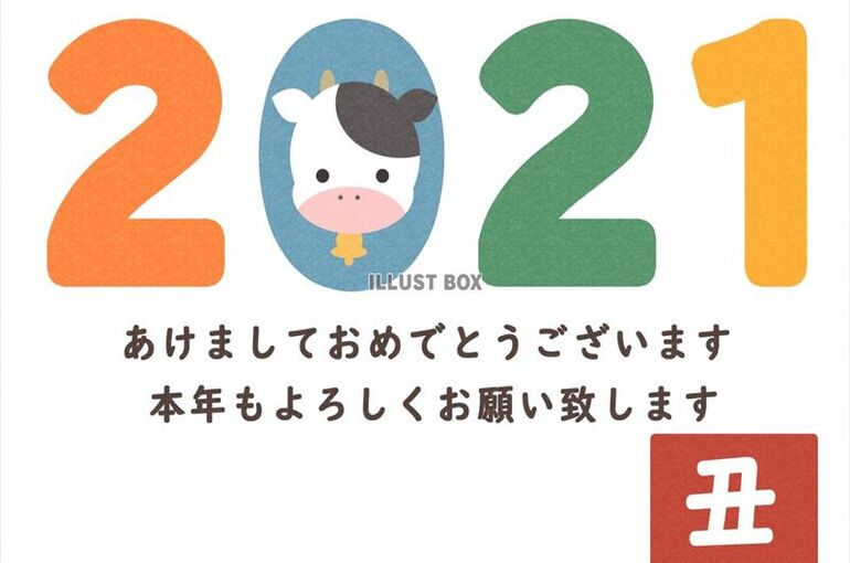 2021　新年の挨拶_R